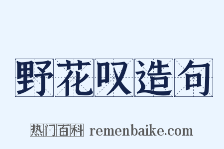 野花叹造句是什么意思的图片